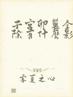 子宫卵巢全部切除有什么影响