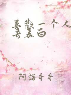 喜欢一个人怎么去表白