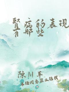 肾病的表现症状有哪些