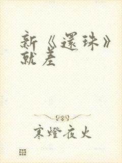 新《还珠》开播就差