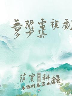 无间电视剧一共多少集