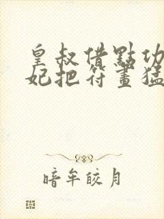 皇叔借点功德王妃把符画猛