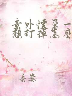 意外怀孕一个月想打掉怎么做掉