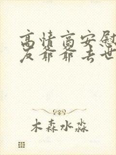 高情商安慰男朋友爷爷去世