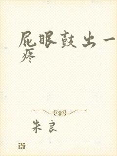 屁眼鼓出一个包疼