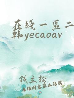 在线一区二区日韩yecaoav