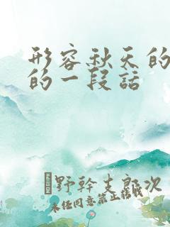 形容秋天的美景的一段话