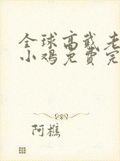 全球高武老鹰吃小鸡免费完整版