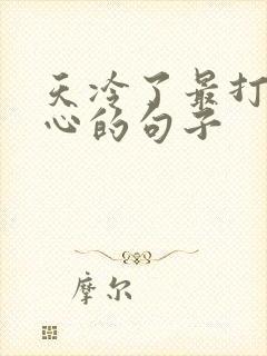 天冷了最打动人心的句子