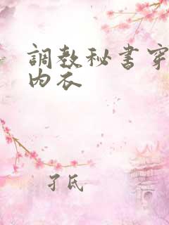 调教秘书穿情趣内衣