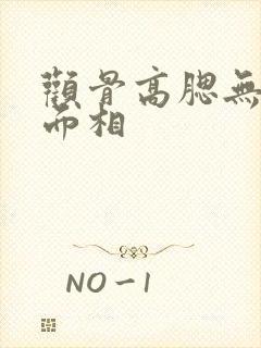 颧骨高腮无肉的面相