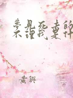 梦见死去的亲人不理我是什么意思