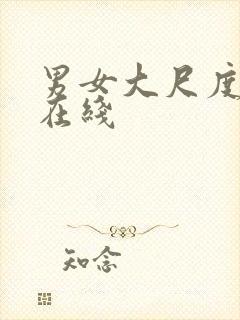 男女大尺度视频在线