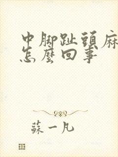 中脚趾头麻木是怎么回事