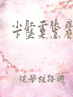 小肚子胀疼肛门下坠是怎么回事