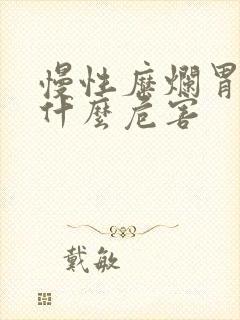 慢性糜烂胃炎有什么危害