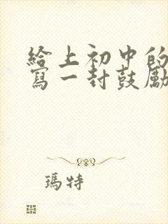 给上初中的孩子写一封鼓励的信