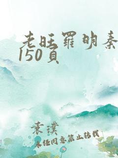 老旺罗明秦雨的150页