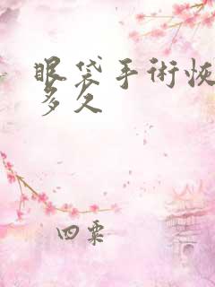 眼袋手术恢复期多久