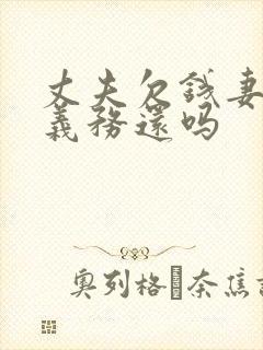 丈夫欠钱妻子有义务还吗