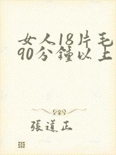 女人18片毛片90分钟以上