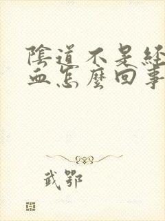 阴道不是经期有血怎么回事