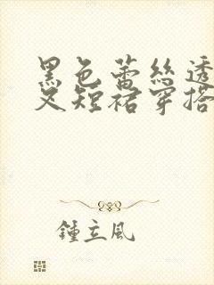 黑色蕾丝透明开叉短裙穿搭