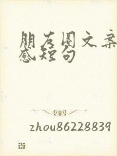 朋友圈文案高级感短句