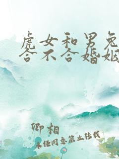 虎女和男兔属相合不合婚姻