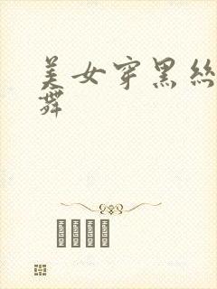 美女穿黑丝跳骚舞