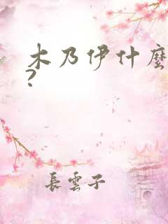 木乃伊什么意思?