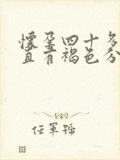 怀孕四十多天一直有褐色分泌物