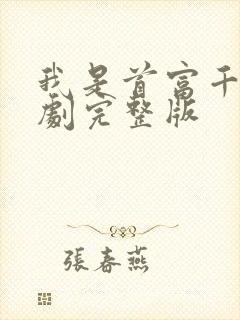 我是首富千金短剧完整版