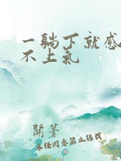 一躺下就感觉喘不上气