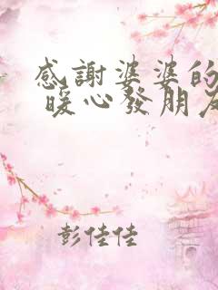 感谢婆婆的话语 暖心发朋友圈