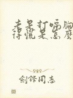 老是打嗝胸口堵得慌是怎么回事