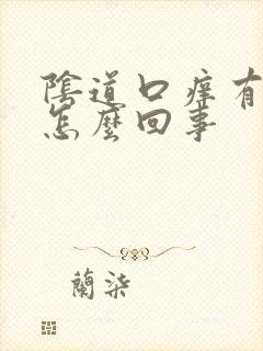 阴道口痒有红点怎么回事