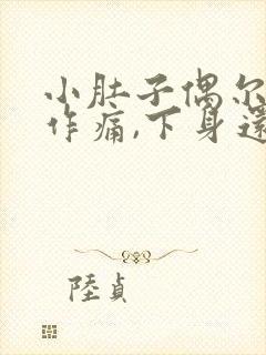 小肚子偶尔隐隐作痛,下身还有味道