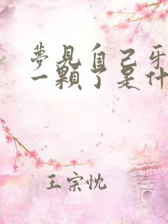 梦见自己牙齿掉一颗了是什么征兆