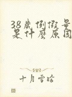 38岁例假量少是什么原因