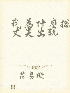 我为什么总怀疑丈夫出轨