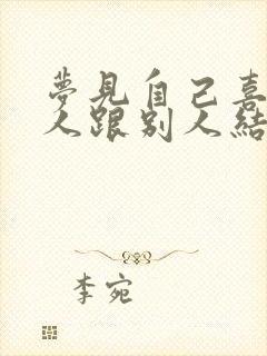 梦见自己喜欢的人跟别人结婚了