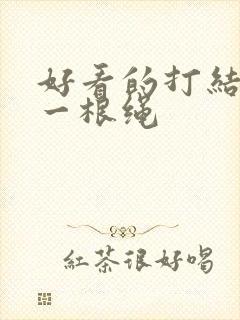 好看的打结方法一根绳