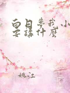 白日梦我小说主要讲什么