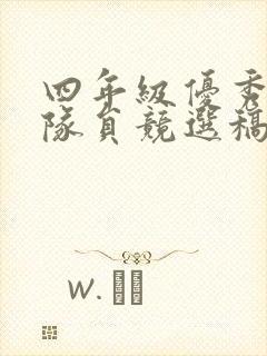 四年级优秀少先队员竞选稿