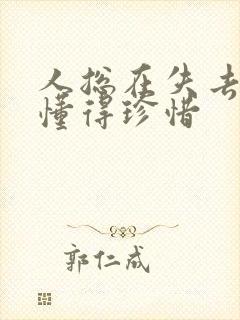 人总在失去后才懂得珍惜