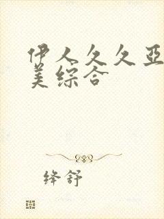 伊人久久亚洲欧美综合