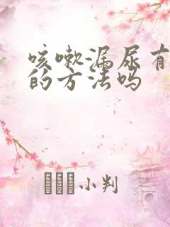 咳嗽漏尿有治疗的方法吗