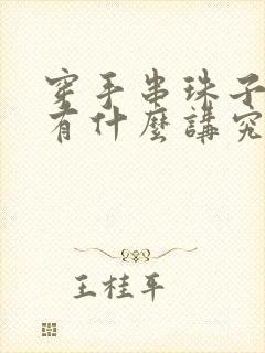 穿手串珠子颗数有什么讲究