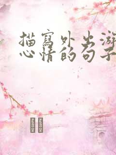 描写外出游玩好心情的句子